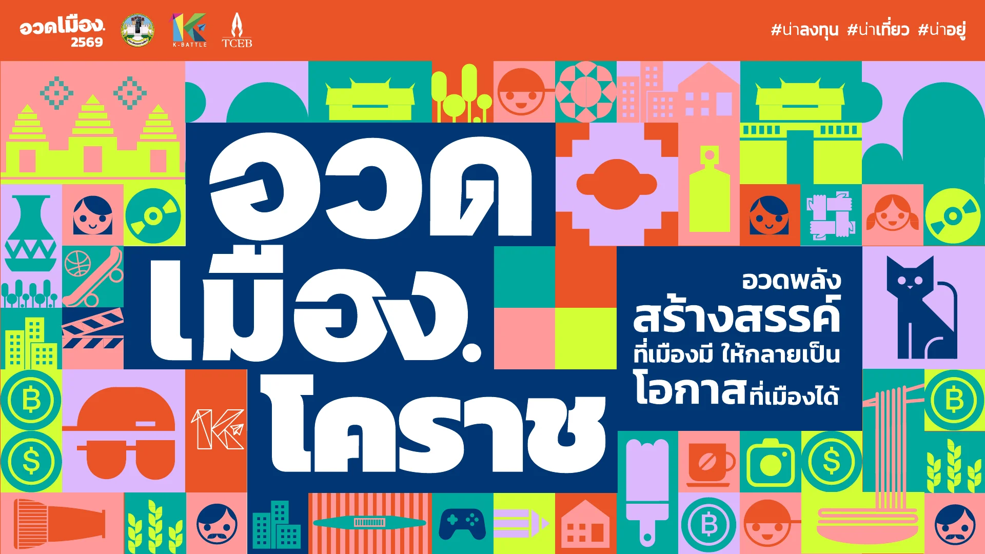 ภาพหลักงานอวดเมืองโคราช 2569