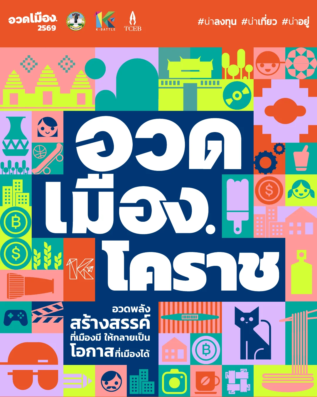 ภาพหลักงานอวดเมืองโคราช 2569