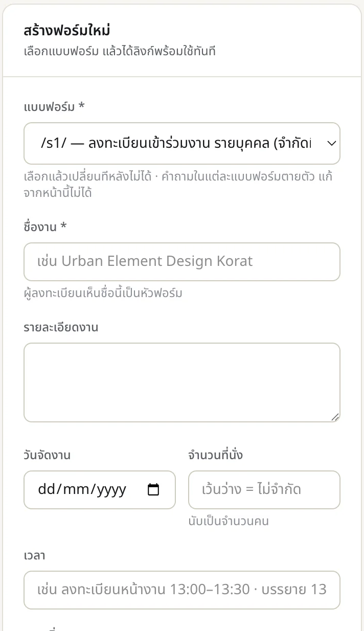 แผงสร้างฟอร์มใหม่ในระบบหลังบ้าน ส่วนบน มีช่องเลือกแบบฟอร์ม ชื่องาน รายละเอียดงาน วันจัดงาน จำนวนที่นั่ง และเวลา