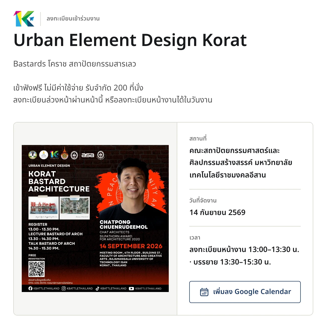 หน้าฟอร์มลงทะเบียนบน join.visitkorat.com ส่วนบน แสดงชื่องาน คำอธิบาย โปสเตอร์จัตุรัส และกล่องสถานที่ วันที่จัดงาน เวลา พร้อมปุ่มเพิ่มลงปฏิทิน